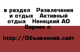  в раздел : Развлечения и отдых » Активный отдых . Ненецкий АО,Варнек п.